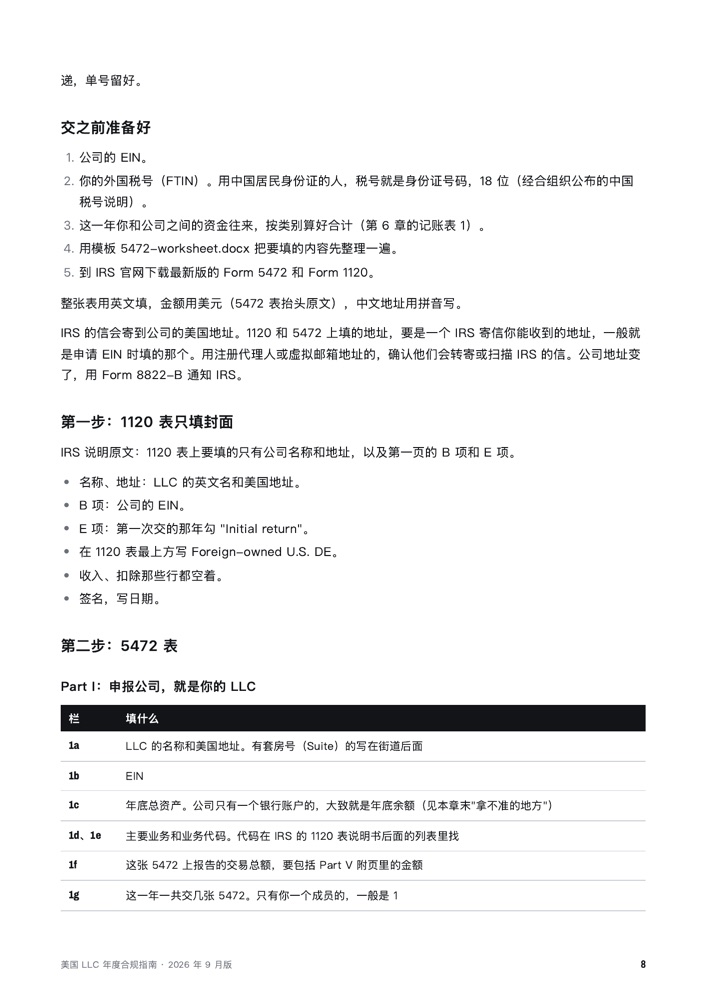中文指南第 3 章内页：5472 表 Part I 逐栏说明
