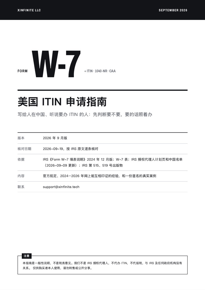 美国 ITIN 申请指南封面